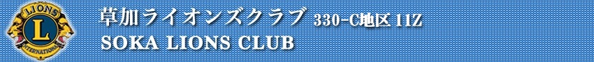 草加ライオンズクラブ 330-C地区 11Z
