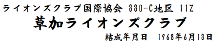 5Z草加ライオンズクラブ結成