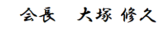 会長　大塚 修久