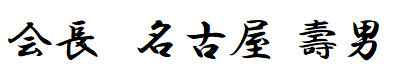 会長　名古屋 壽男