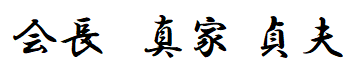 会長　真家 貞夫