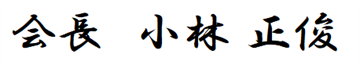 会長　小林 正俊