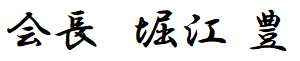 会長　堀江 豊