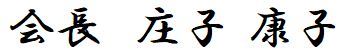 会長　庄子 康子