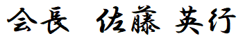 会長　佐藤 英行