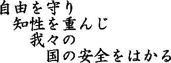 自由を守り知性を重んじ我々の国の安全をはかる